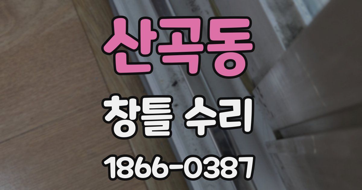 산곡동 창틀 수리