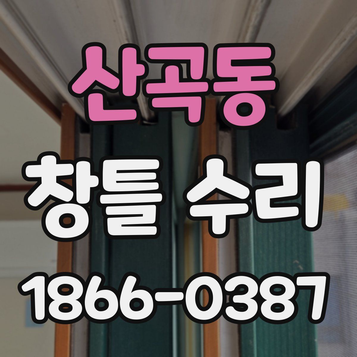 산곡동 창틀 수리