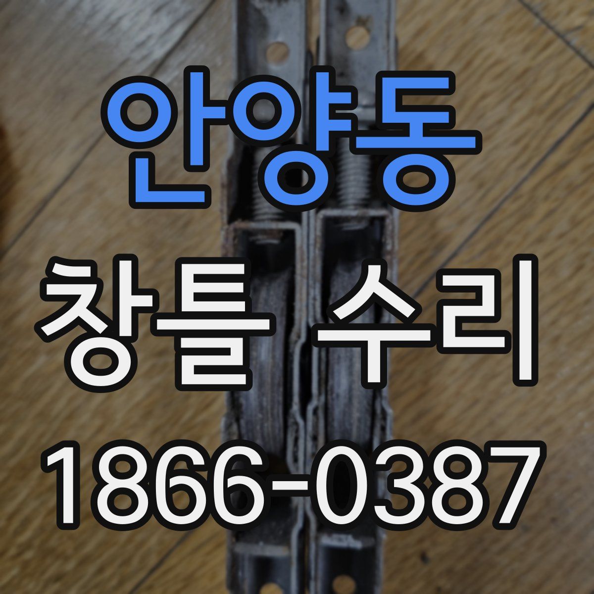 안양동 창틀 수리