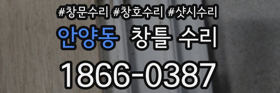안양동 창틀 수리