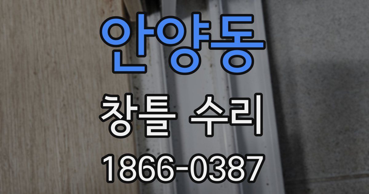 안양동 창틀 수리