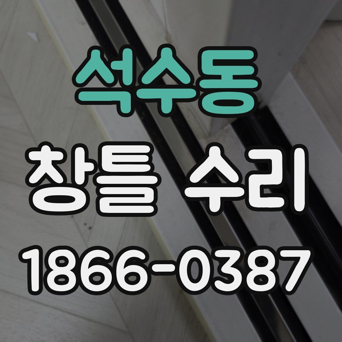 석수동 창틀 수리 전 실측이 중요한 이유