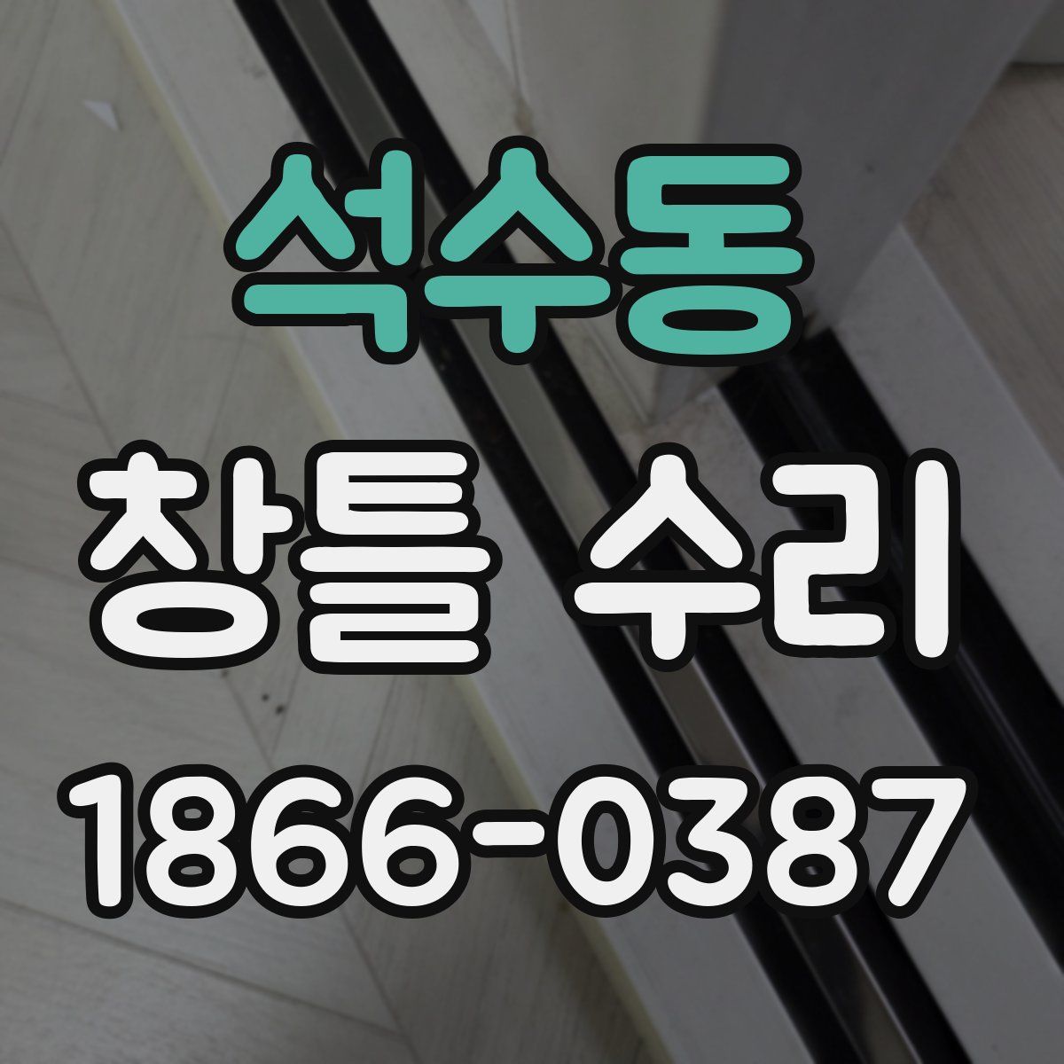 석수동 창틀 수리