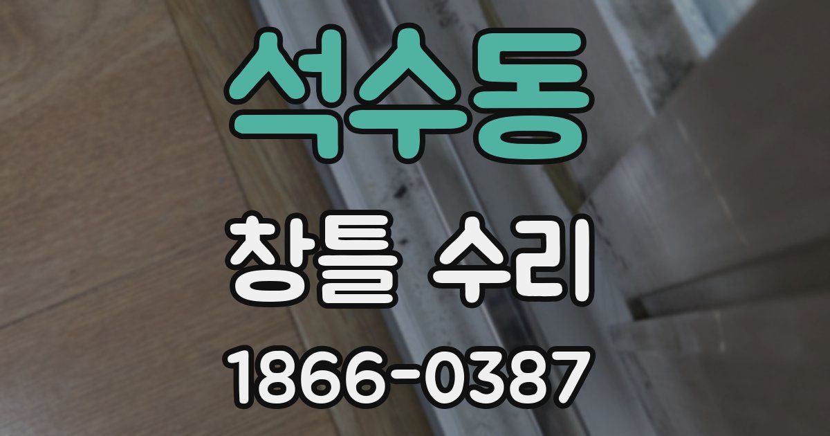 석수동 창틀 수리