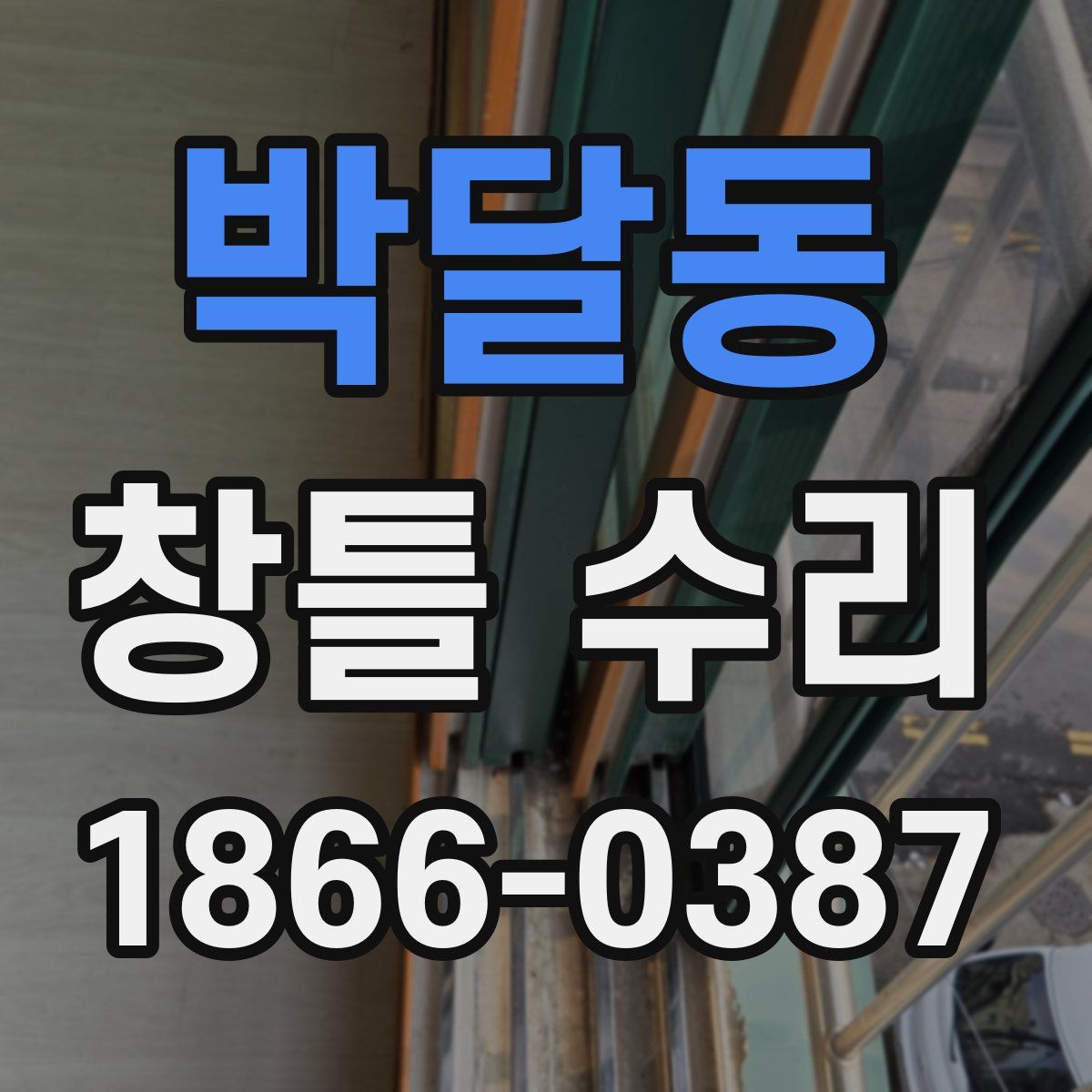 박달동 창틀 수리