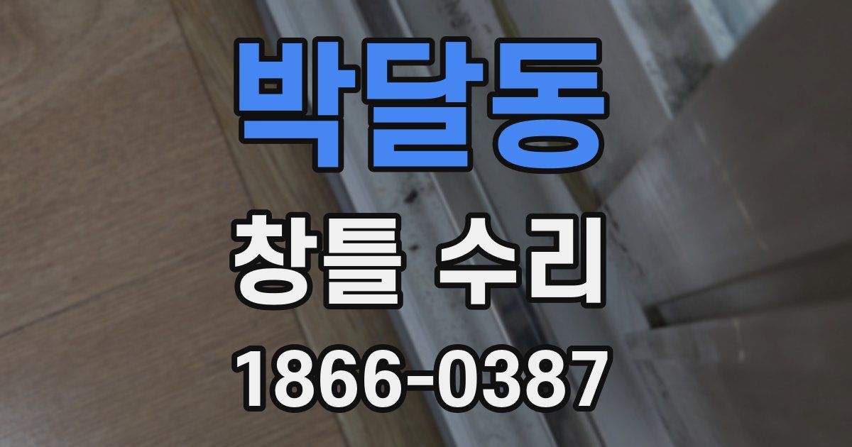 박달동 창틀 수리