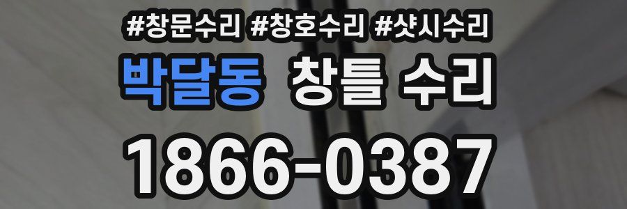 박달동 창틀 수리