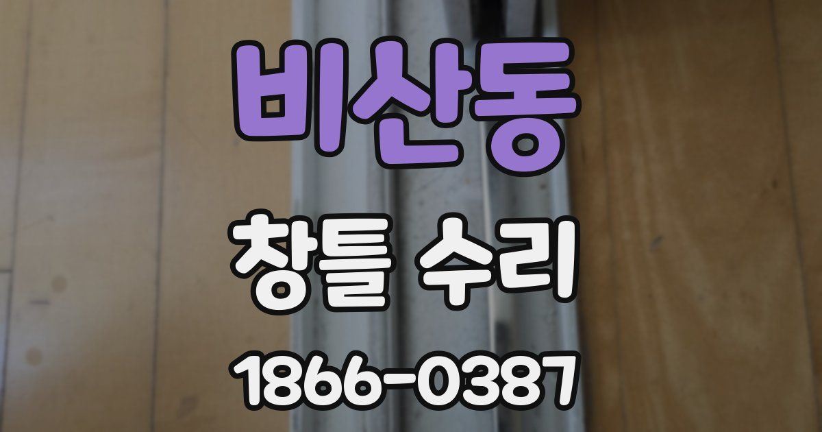 비산동 창틀 수리