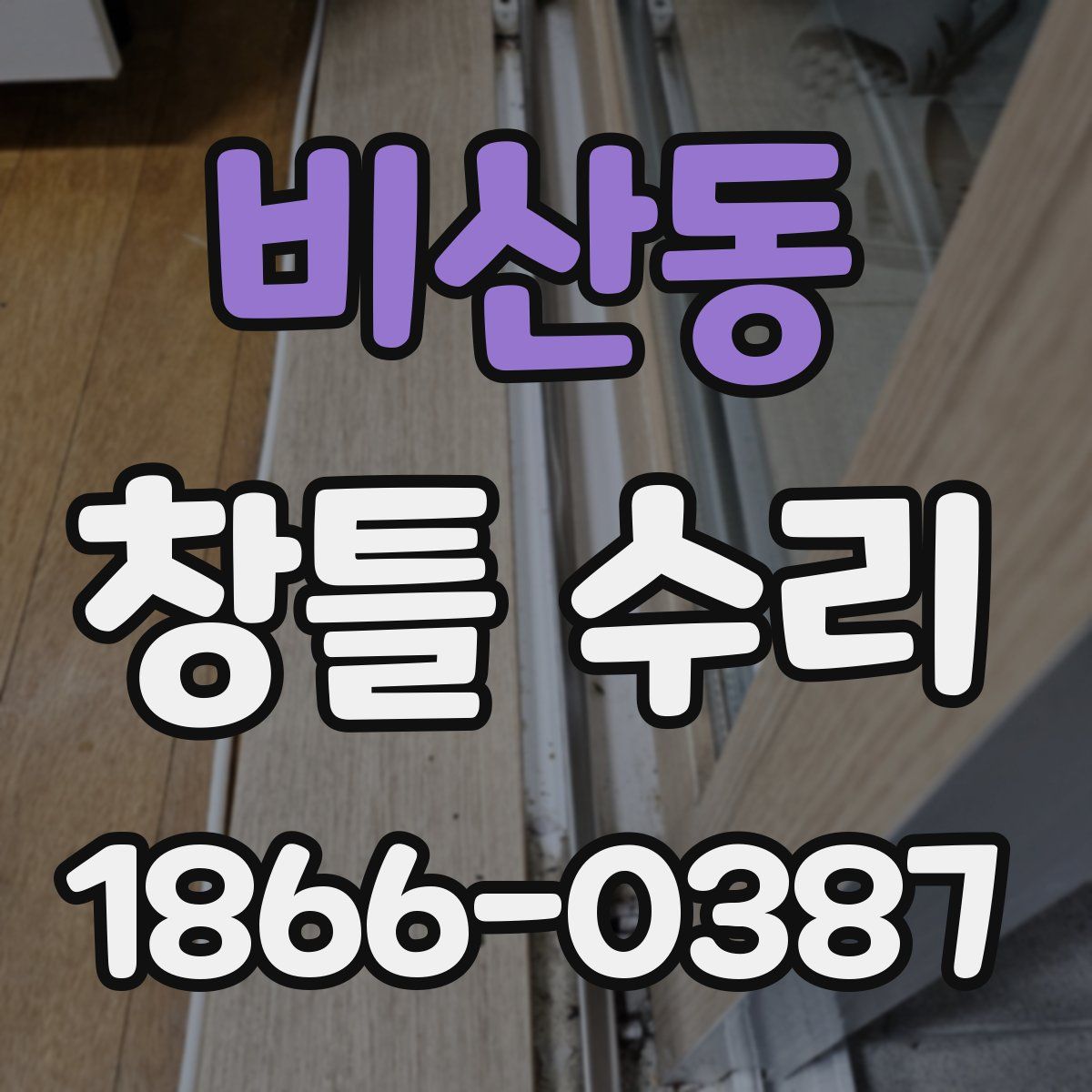 비산동 창틀 수리