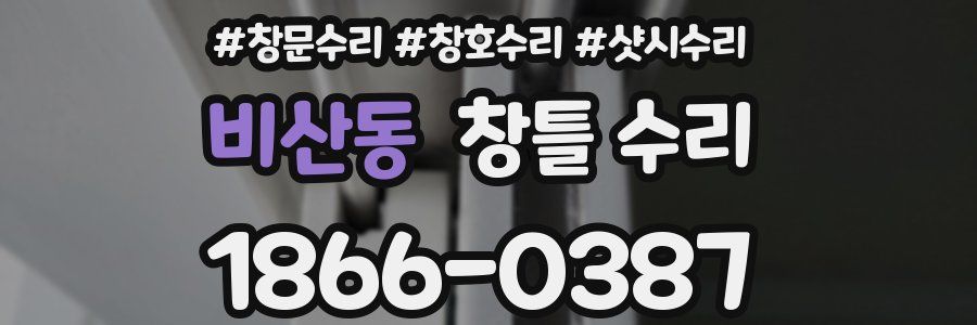 비산동 창틀 수리