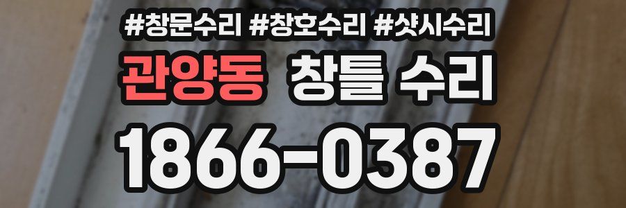관양동 창틀 수리