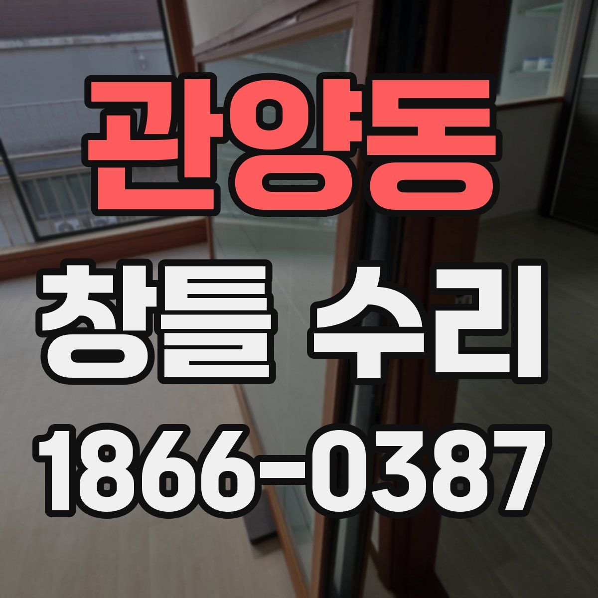 관양동 창틀 수리