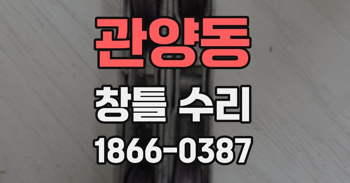 관양동 창틀 수리