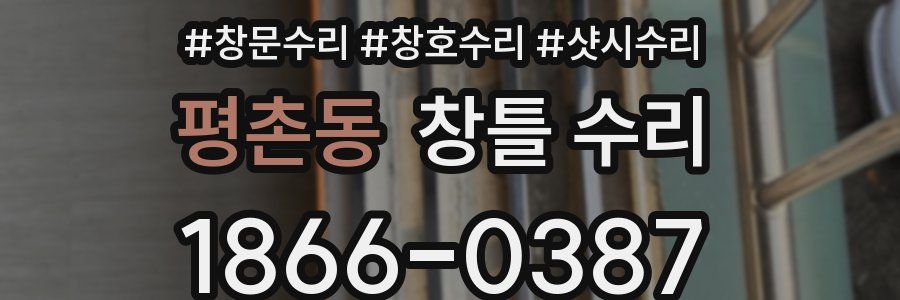 평촌동 창틀 수리