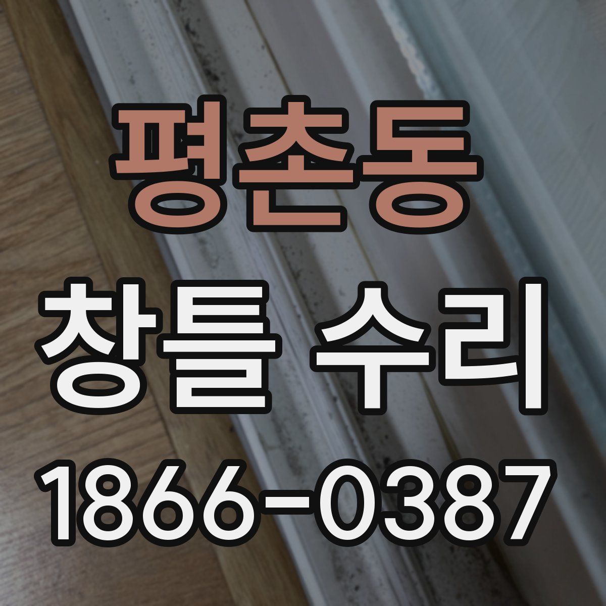 평촌동 창틀 수리