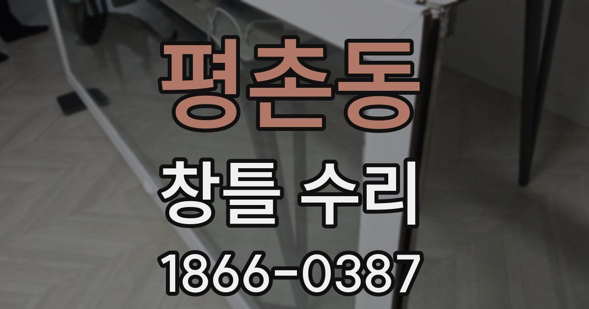 평촌동 창틀 수리