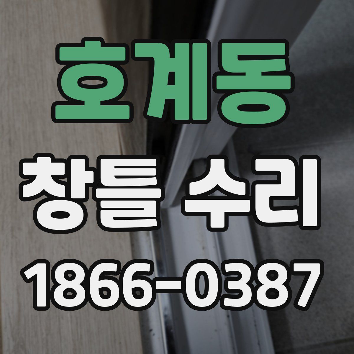 호계동 창틀 수리