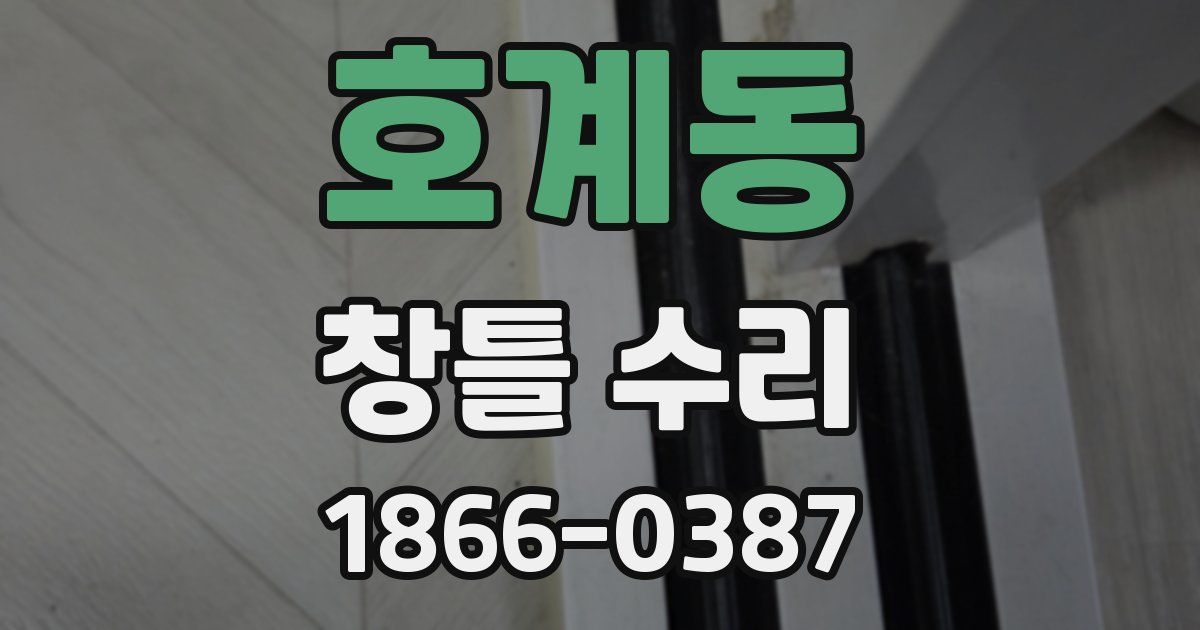 호계동 창틀 수리