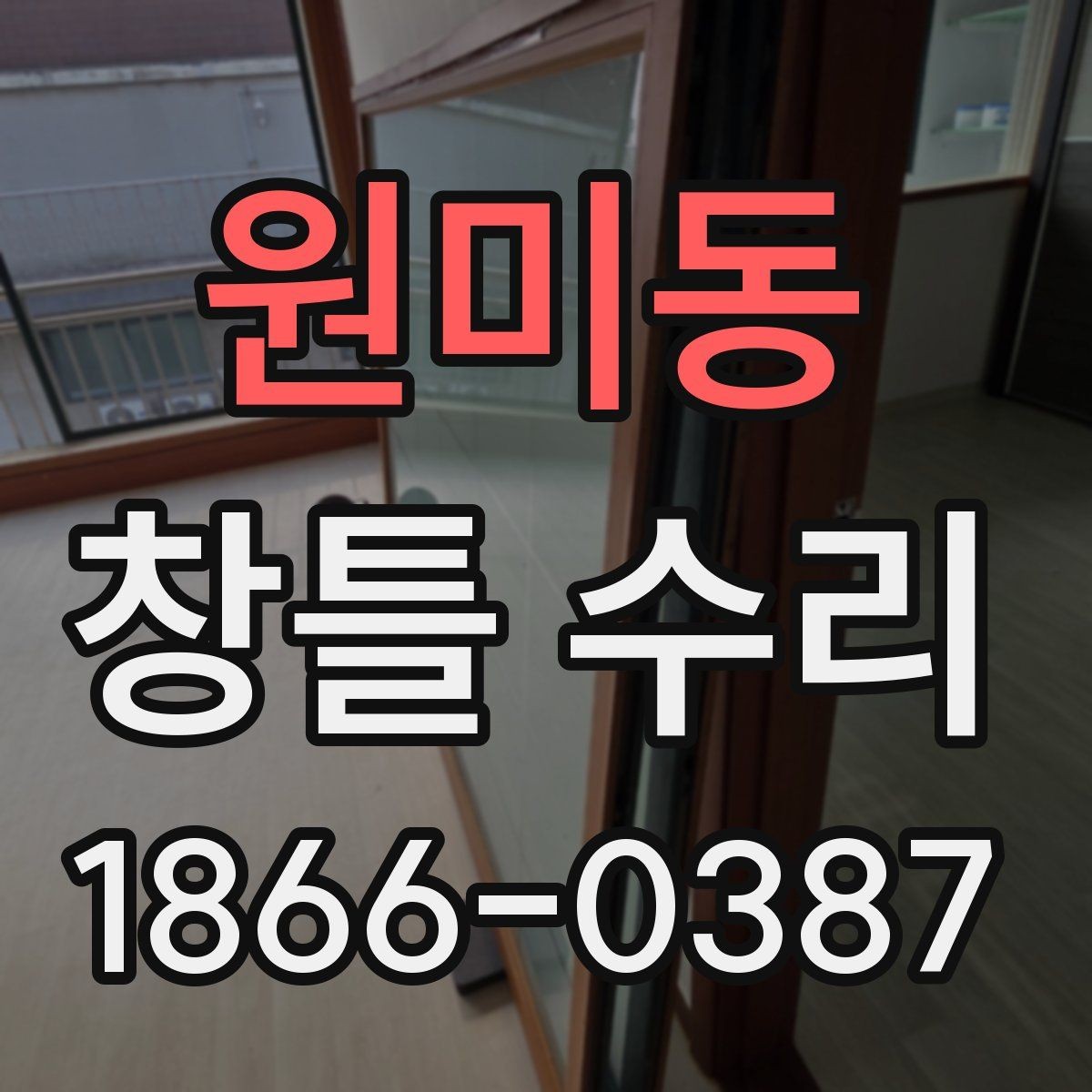 원미동 창틀 수리 필요한 증상과 대응 방법
