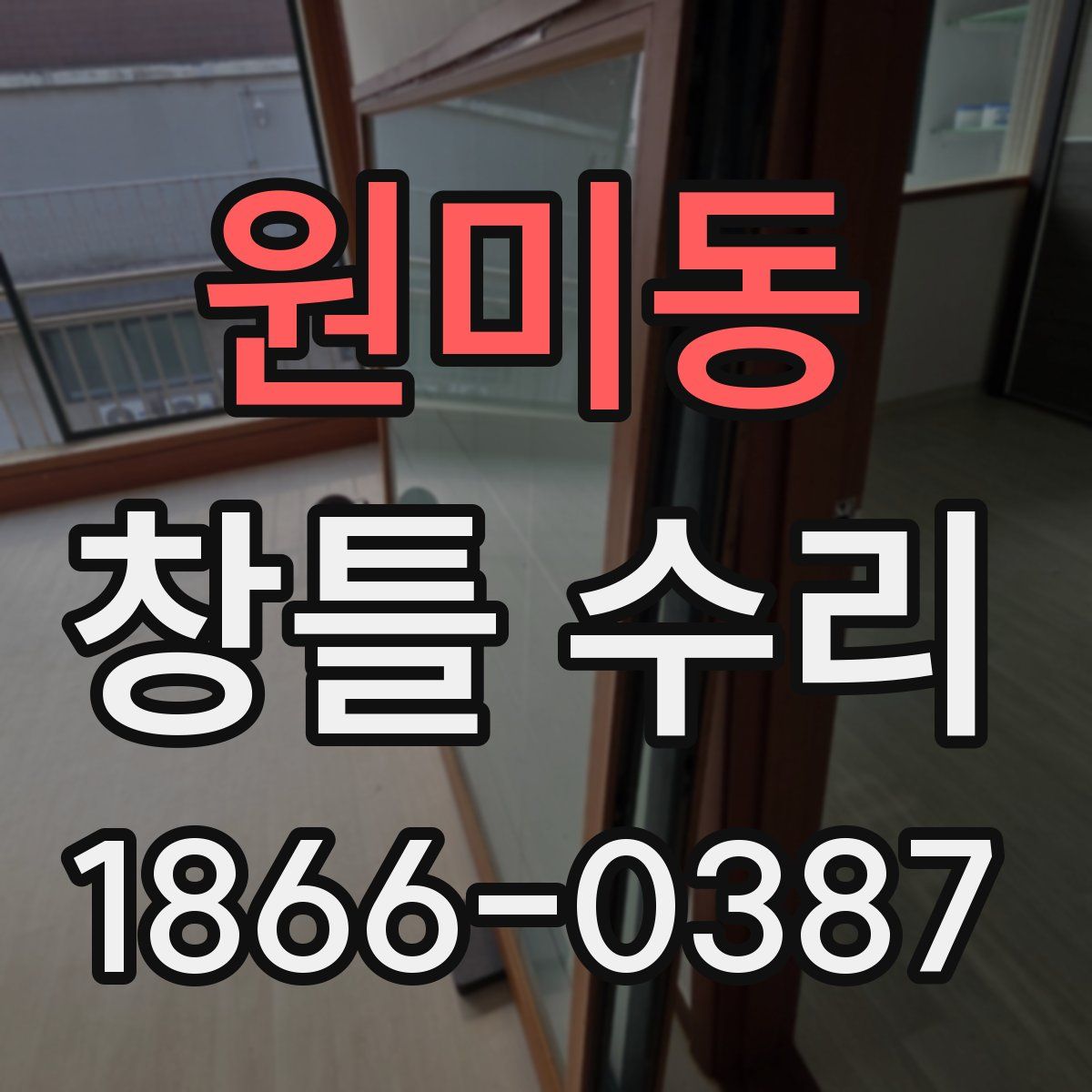 원미동 창틀 수리