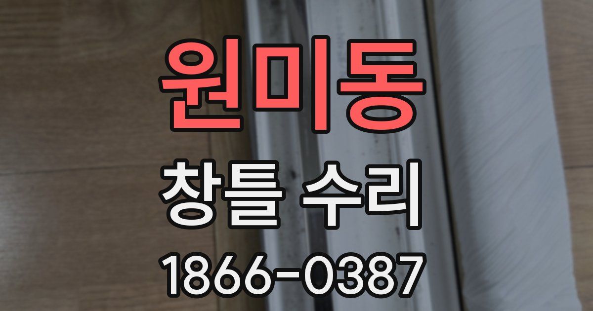 원미동 창틀 수리