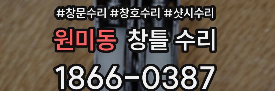 원미동 창틀 수리