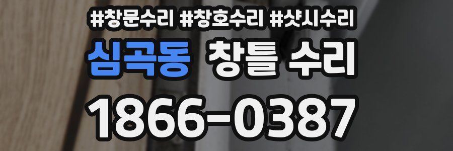 심곡동 창틀 수리