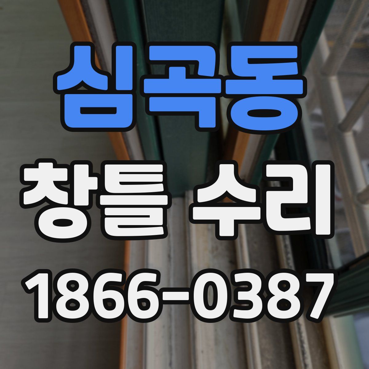 심곡동 창틀 수리