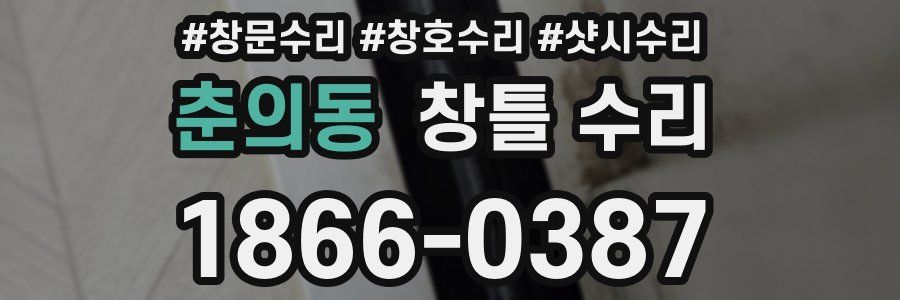 춘의동 창틀 수리