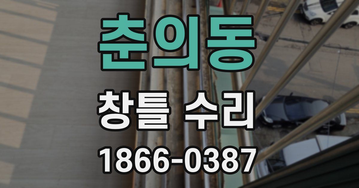 춘의동 창틀 수리