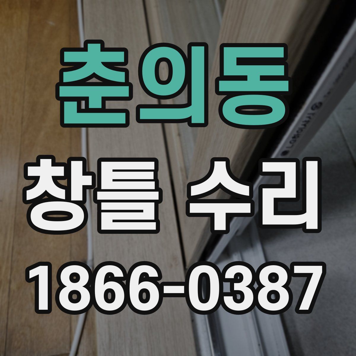 춘의동 창틀 수리