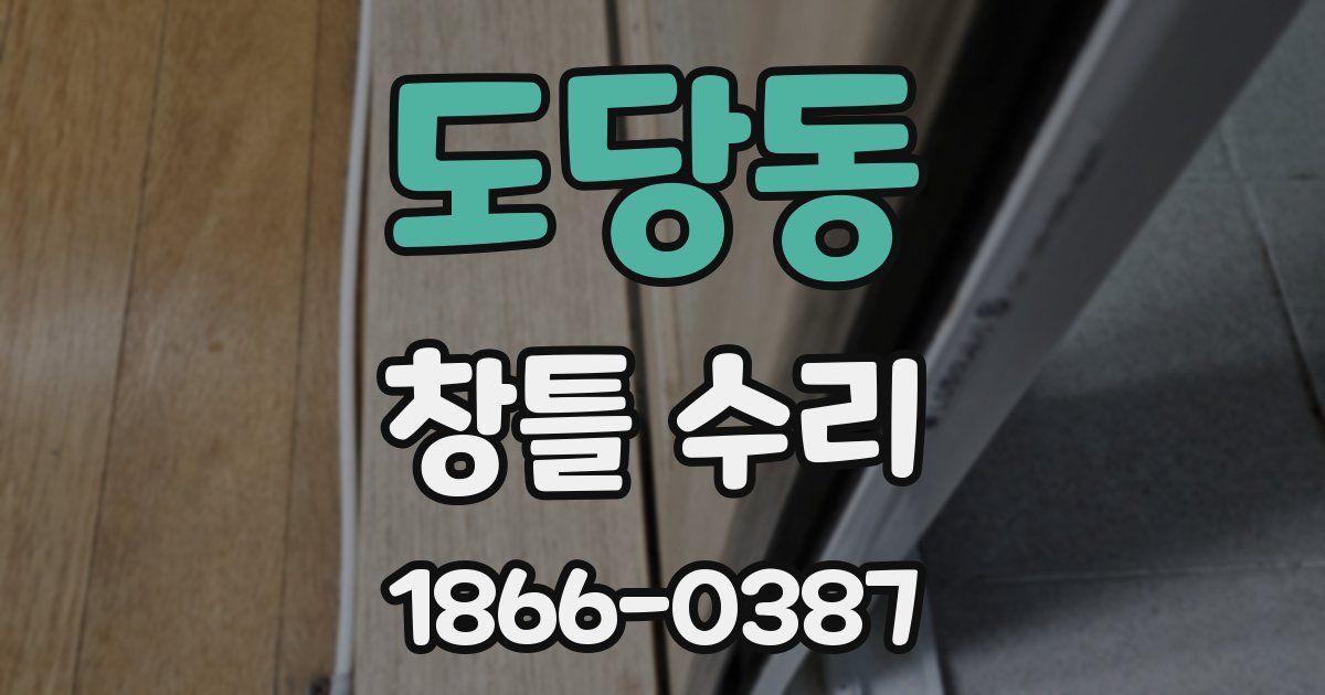 도당동 창틀 수리