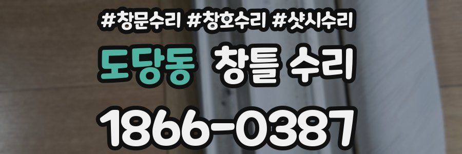 도당동 창틀 수리
