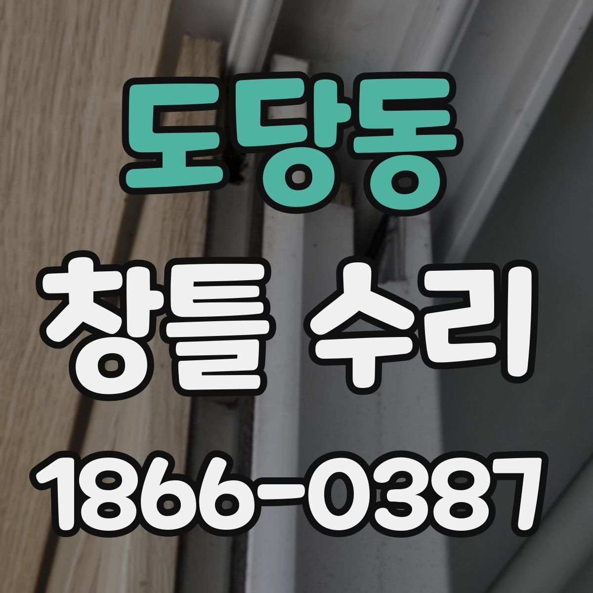 도당동 창틀 수리