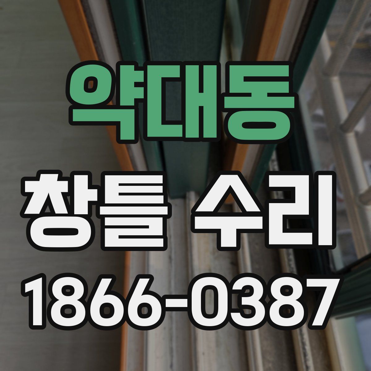 약대동 창틀 수리