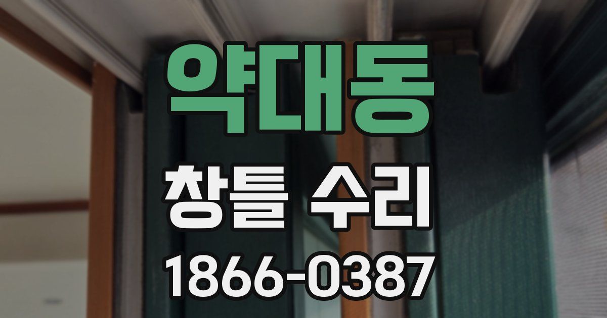 약대동 창틀 수리