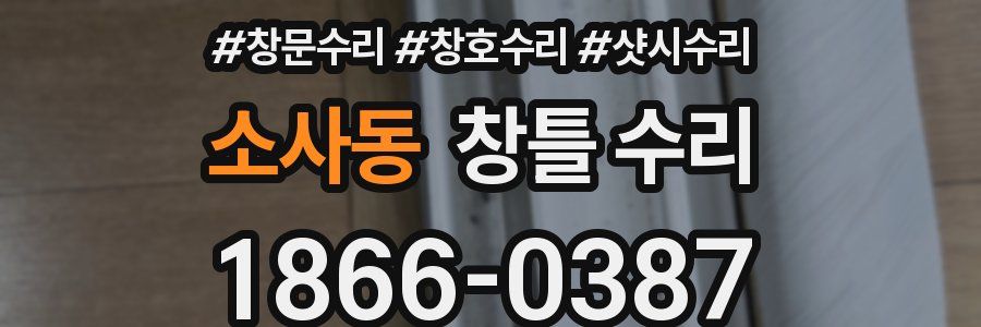소사동 창틀 수리