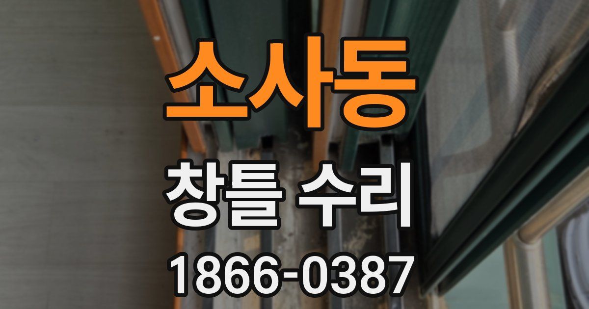 소사동 창틀 수리