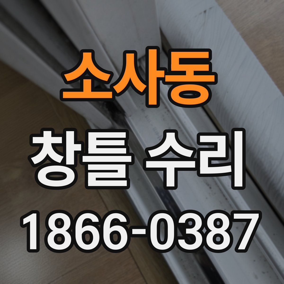 소사동 창틀 수리