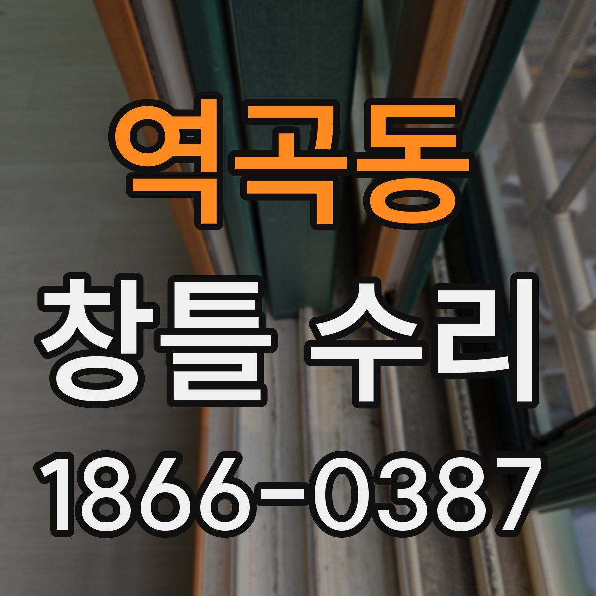 역곡동 창틀 수리