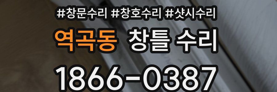 역곡동 창틀 수리
