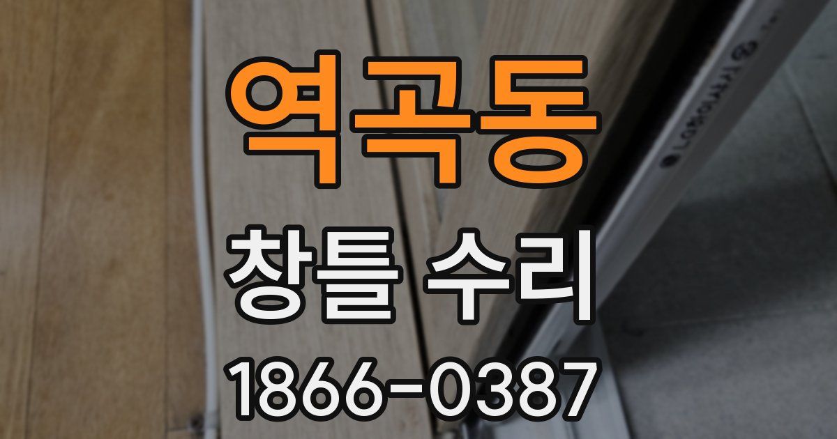 역곡동 창틀 수리