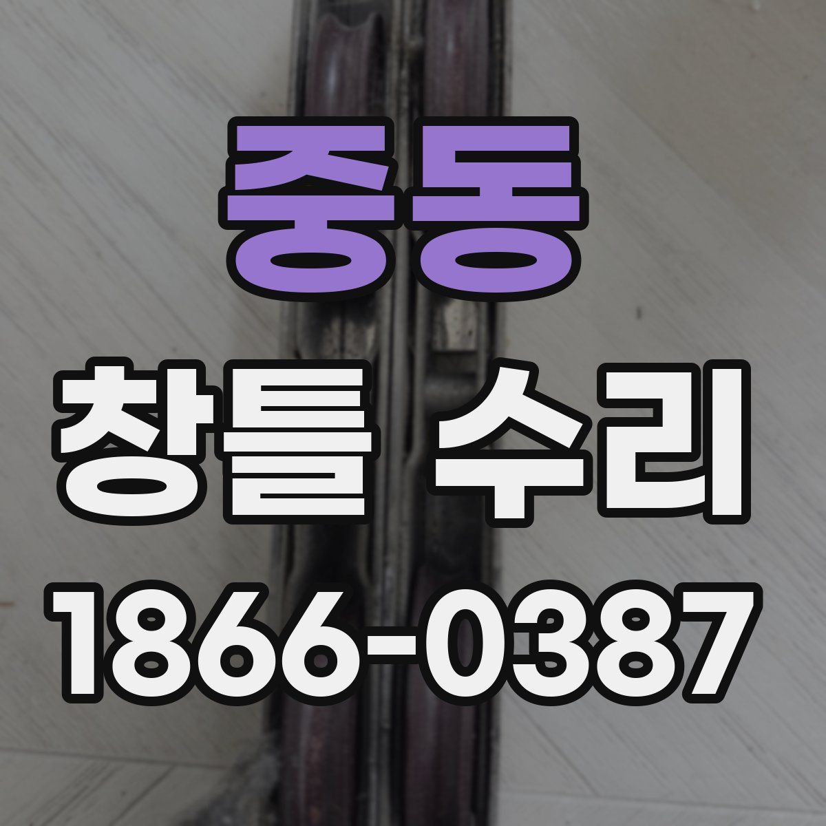 중동 창틀 수리