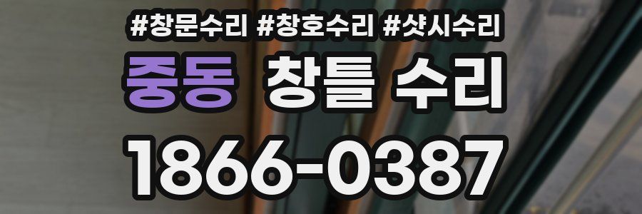 중동 창틀 수리