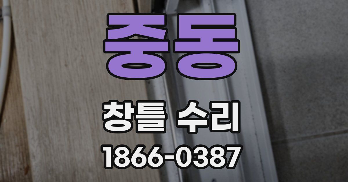 중동 창틀 수리