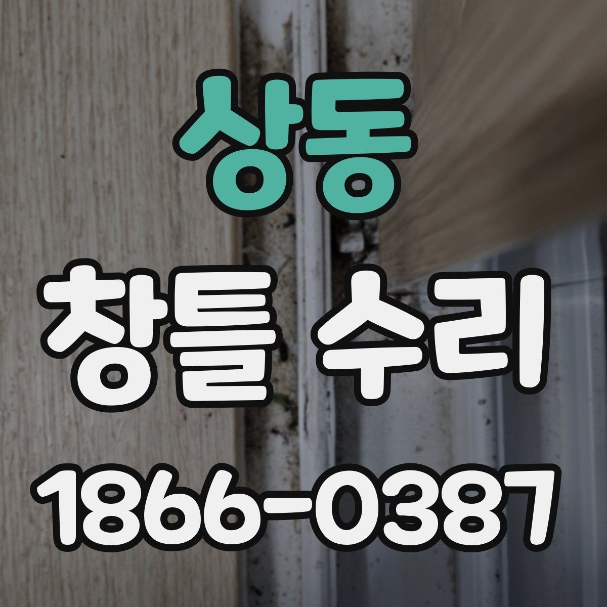 상동 창틀 수리 전문가가 보는 주요 손상 부위