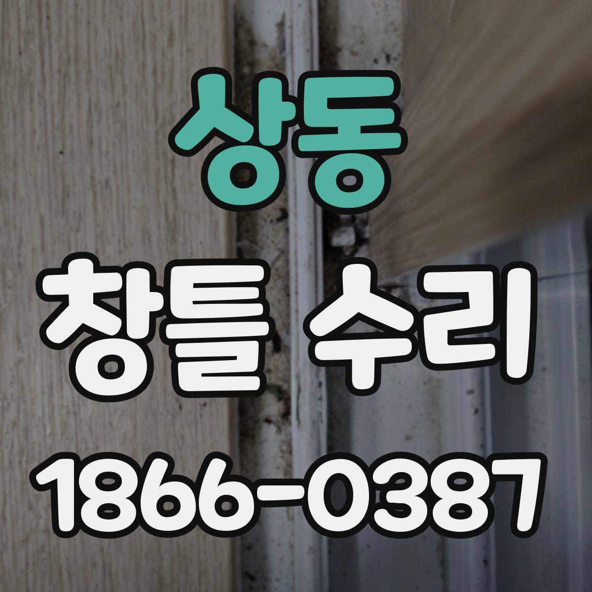 상동 창틀 수리