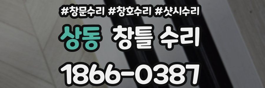 상동 창틀 수리
