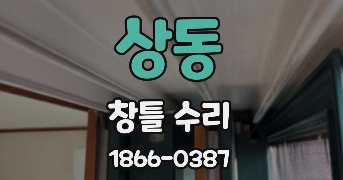 상동 창틀 수리