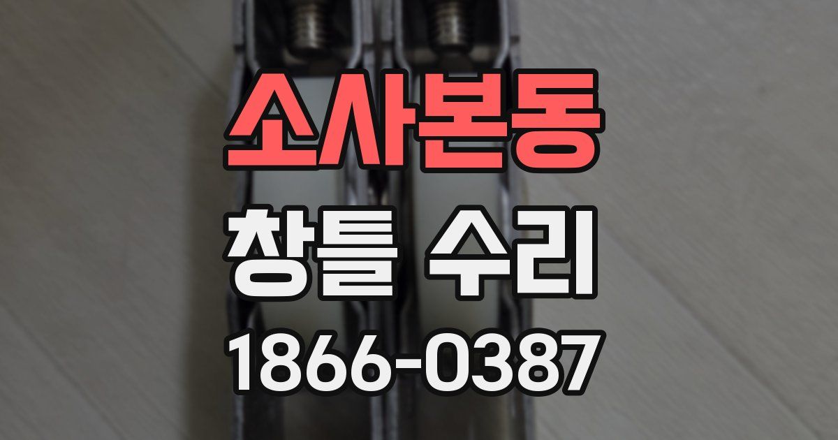 소사본동 창틀 수리